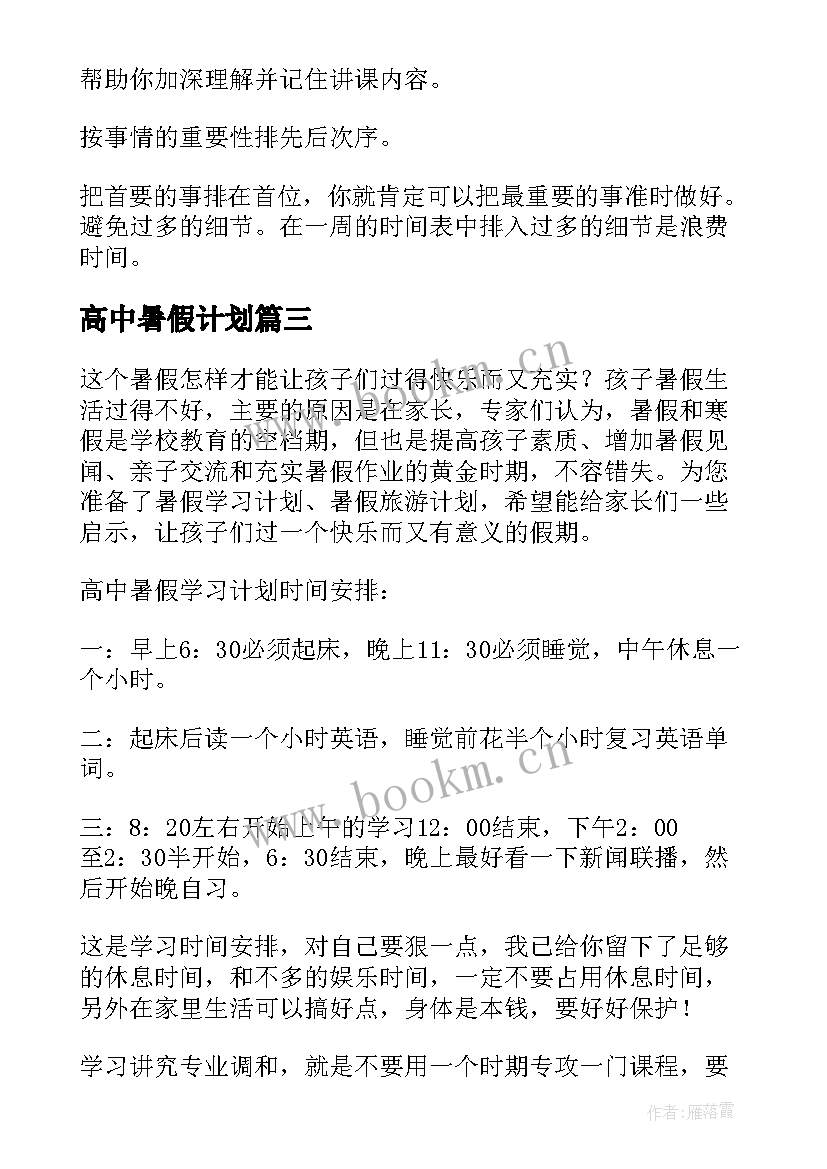 最新高中暑假计划 暑假高中学习计划(优秀8篇)