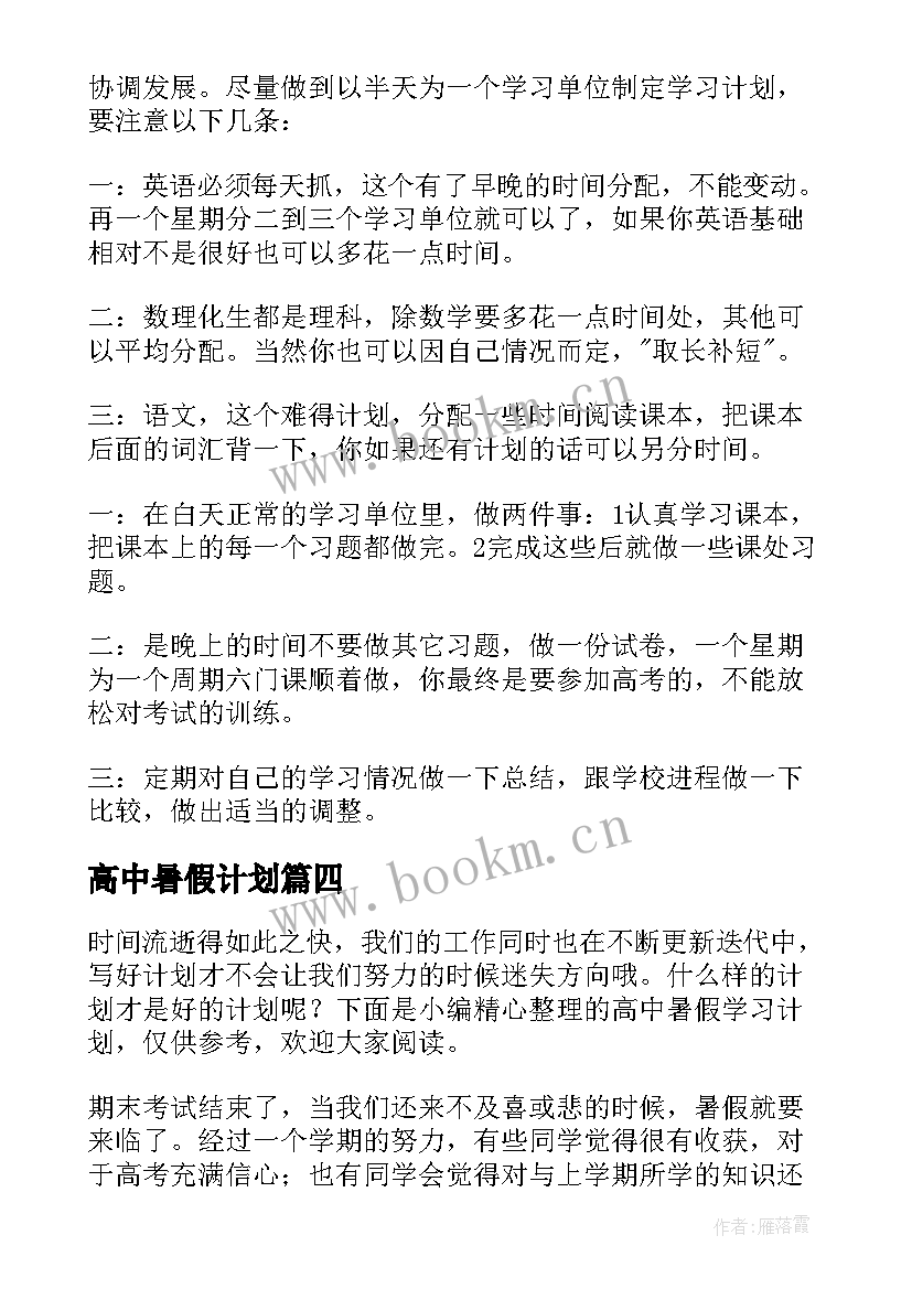 最新高中暑假计划 暑假高中学习计划(优秀8篇)