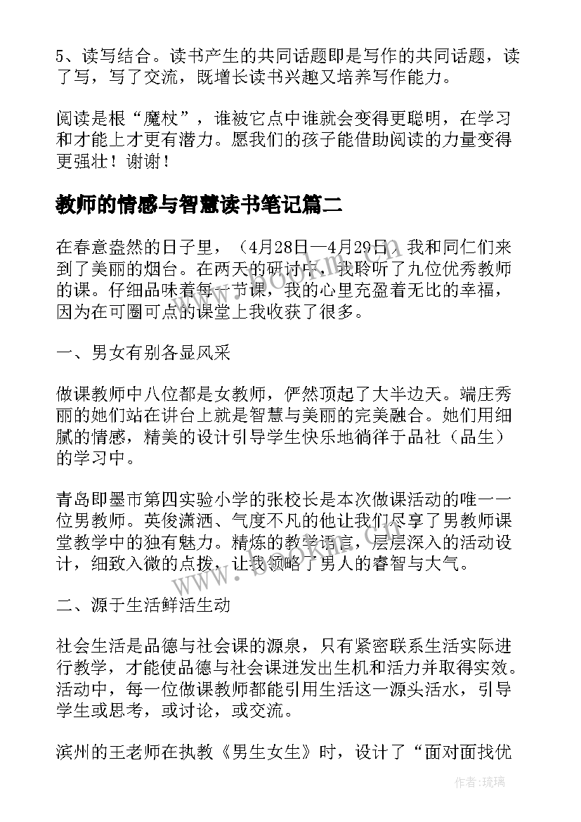 教师的情感与智慧读书笔记(精选5篇)