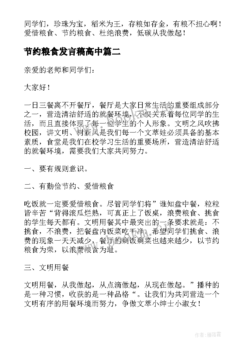 2023年节约粮食发言稿高中(模板7篇)