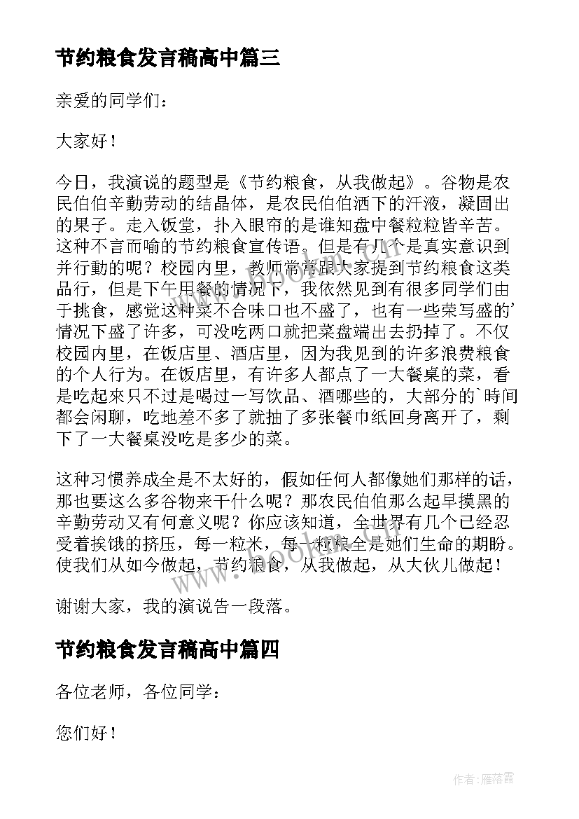 2023年节约粮食发言稿高中(模板7篇)