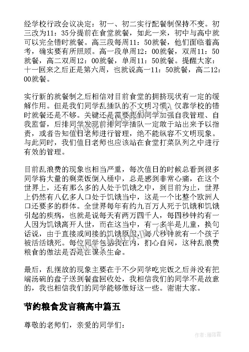 2023年节约粮食发言稿高中(模板7篇)