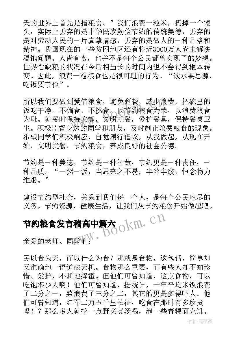 2023年节约粮食发言稿高中(模板7篇)