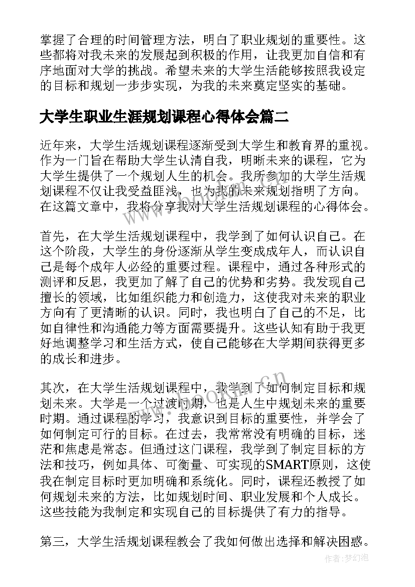 最新大学生职业生涯规划课程心得体会(实用5篇)