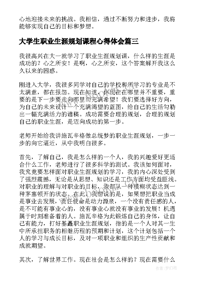 最新大学生职业生涯规划课程心得体会(实用5篇)