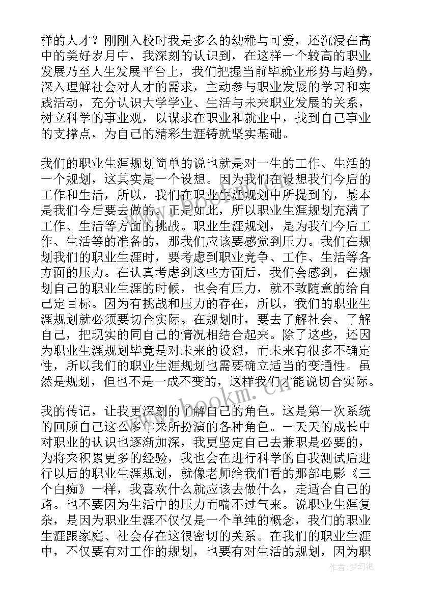 最新大学生职业生涯规划课程心得体会(实用5篇)