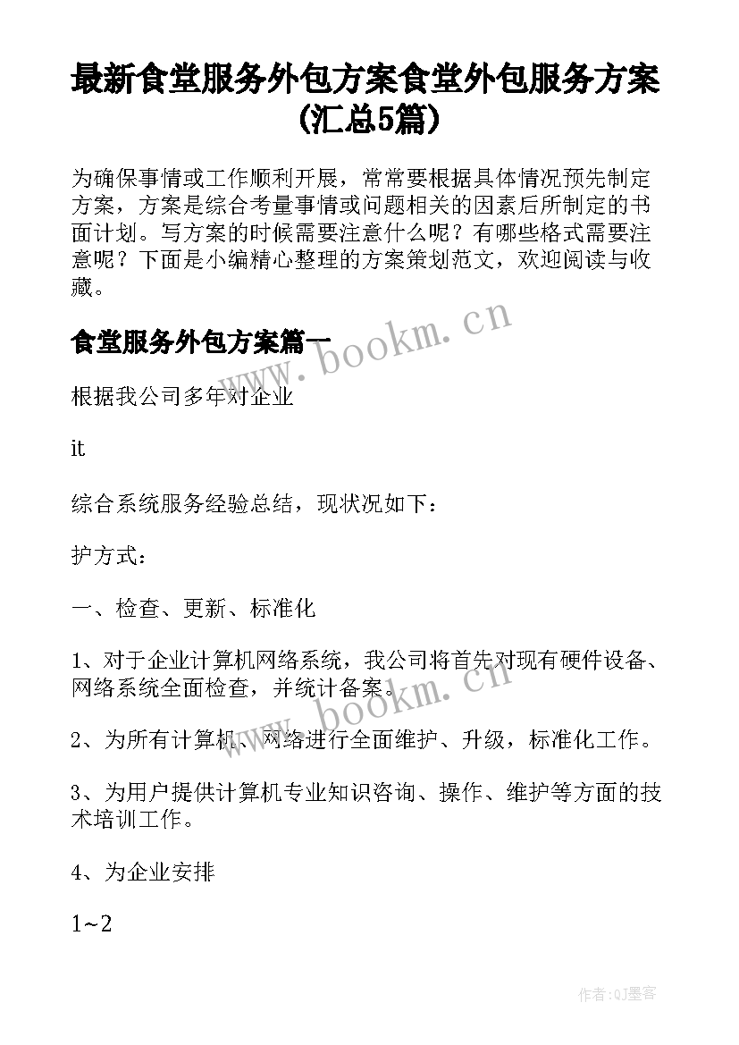 最新食堂服务外包方案 食堂外包服务方案(汇总5篇)