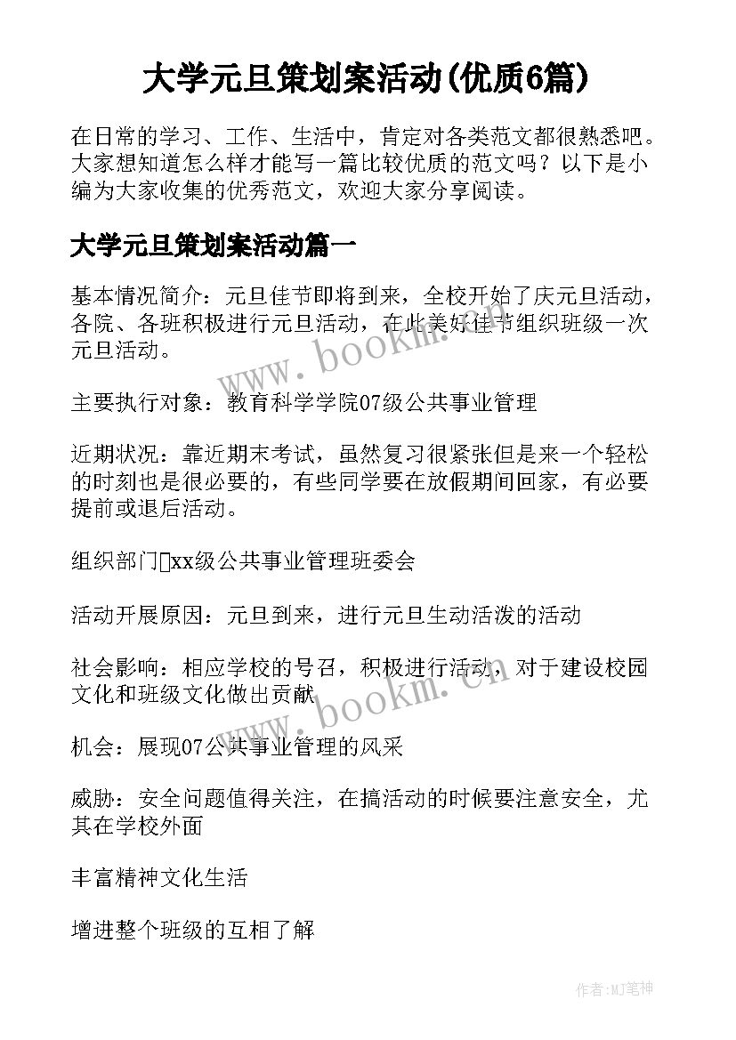 大学元旦策划案活动(优质6篇)