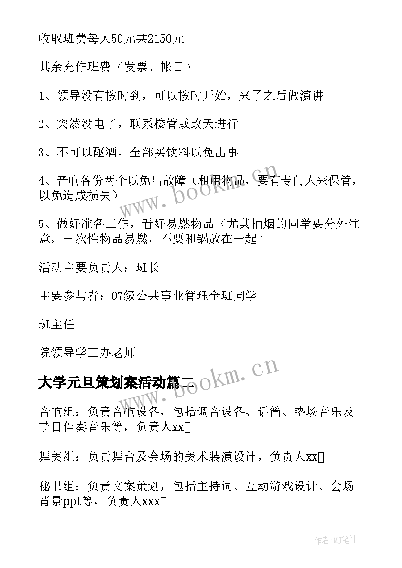 大学元旦策划案活动(优质6篇)