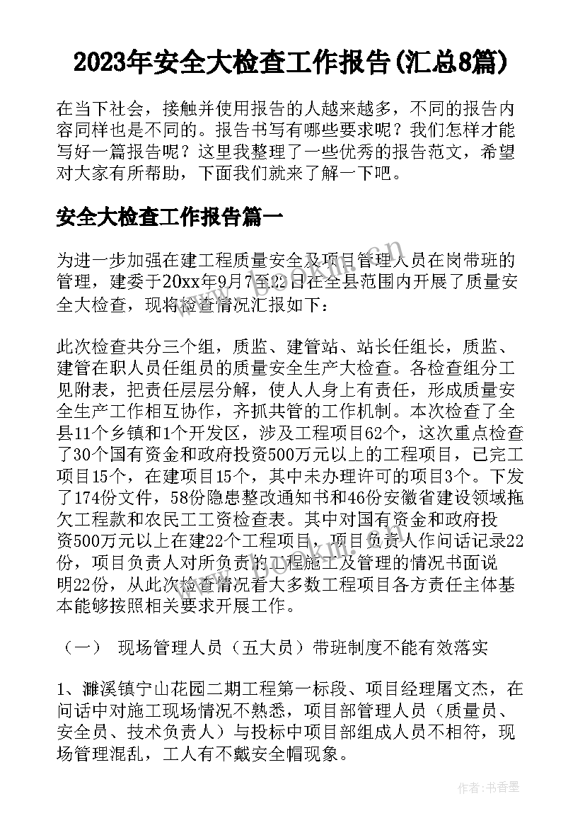 2023年安全大检查工作报告(汇总8篇)