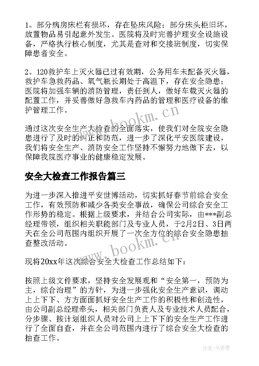 2023年安全大检查工作报告(汇总8篇)