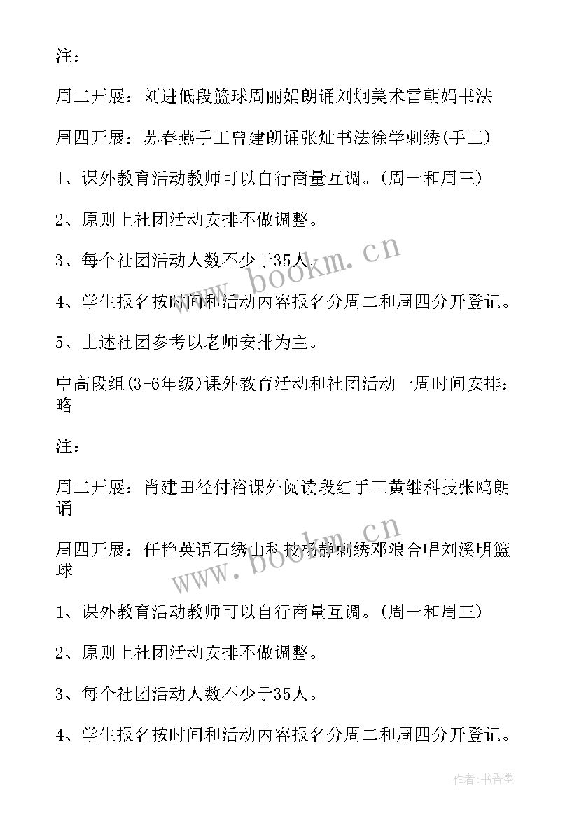 小学班会活动方案实施方案 小学社团活动实施方案(汇总5篇)