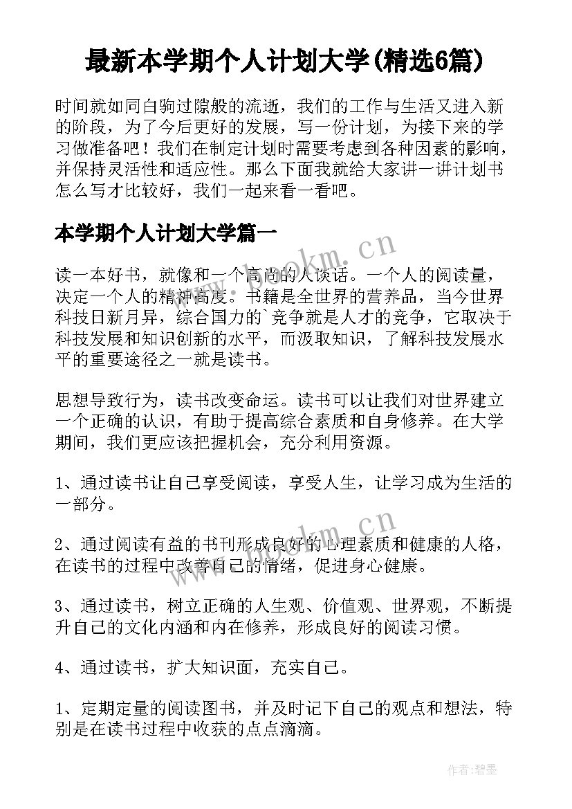 最新本学期个人计划大学(精选6篇)