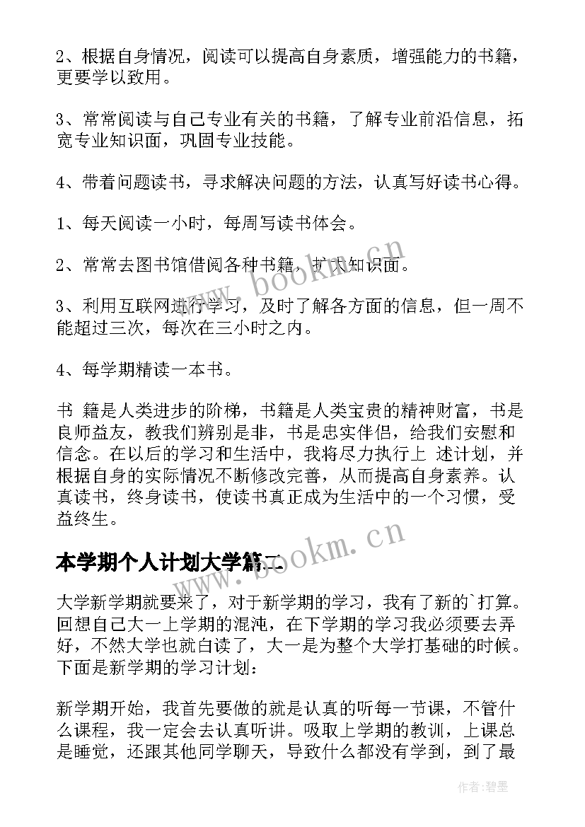 最新本学期个人计划大学(精选6篇)