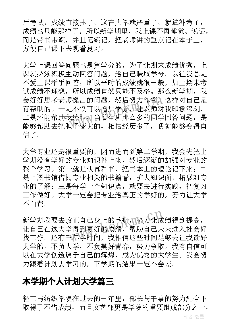 最新本学期个人计划大学(精选6篇)