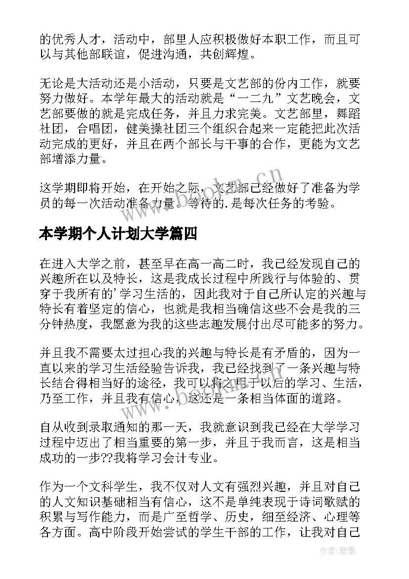 最新本学期个人计划大学(精选6篇)