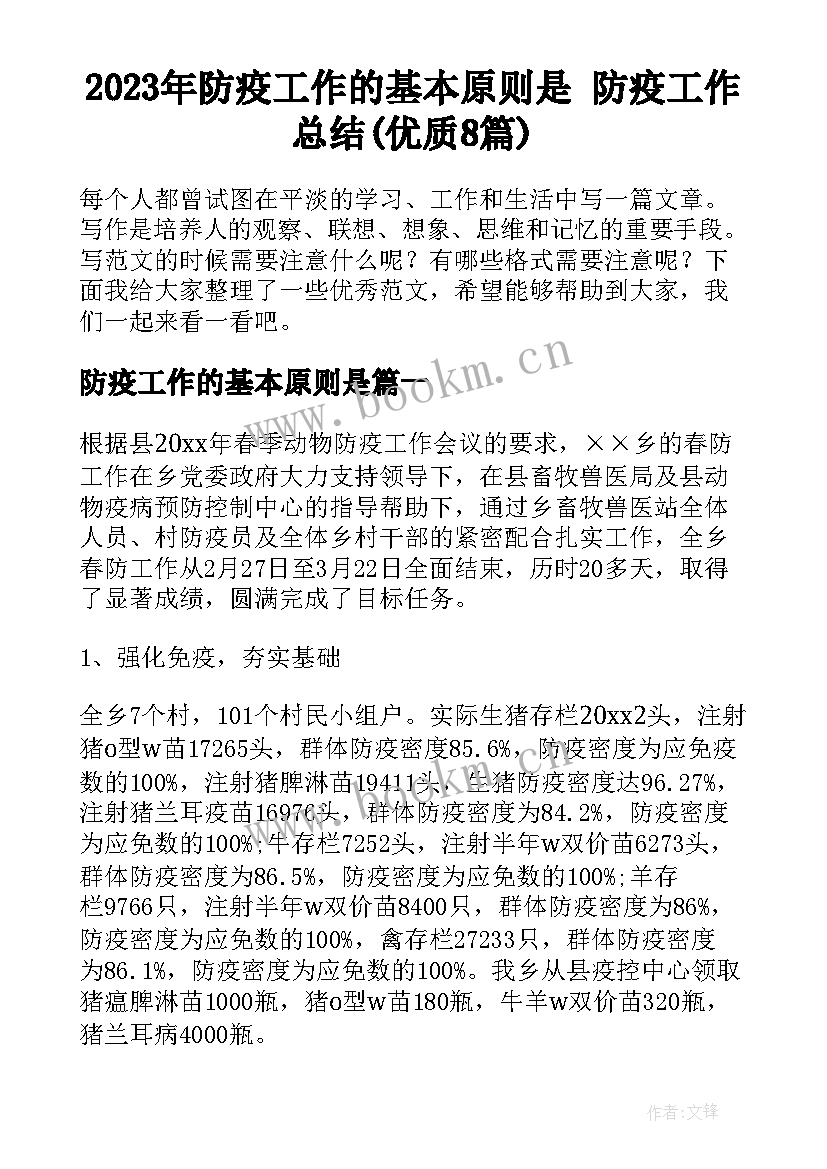 2023年防疫工作的基本原则是 防疫工作总结(优质8篇)