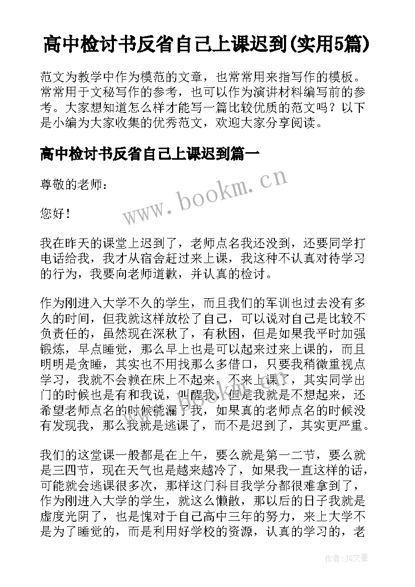 高中检讨书反省自己上课迟到(实用5篇)