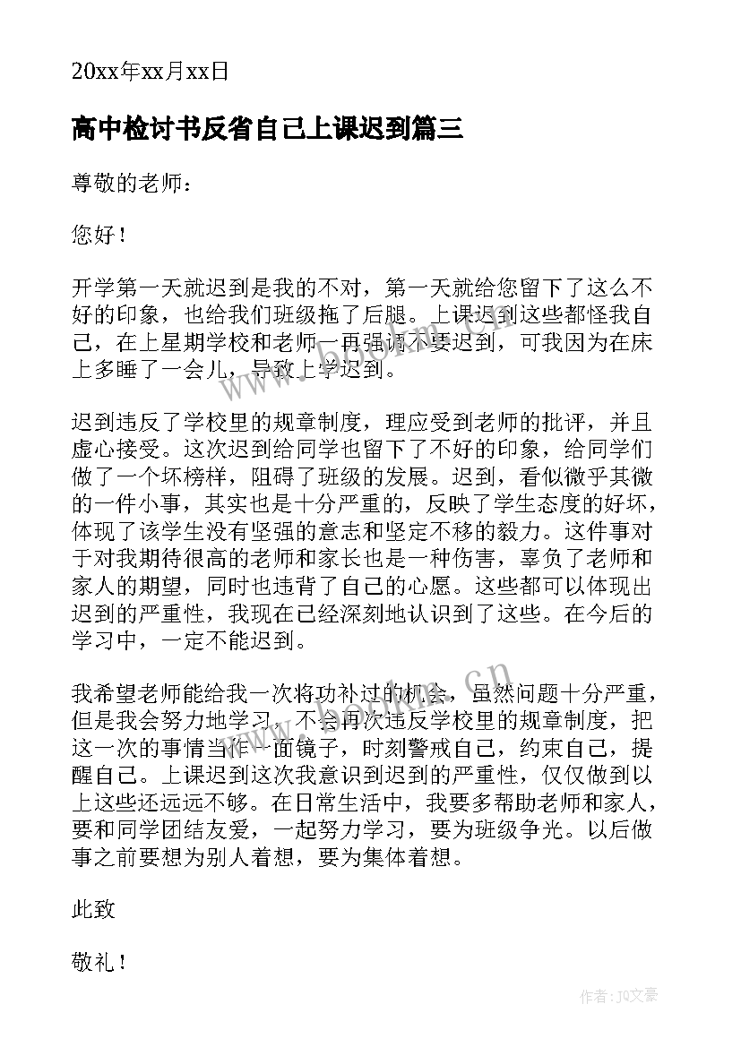 高中检讨书反省自己上课迟到(实用5篇)