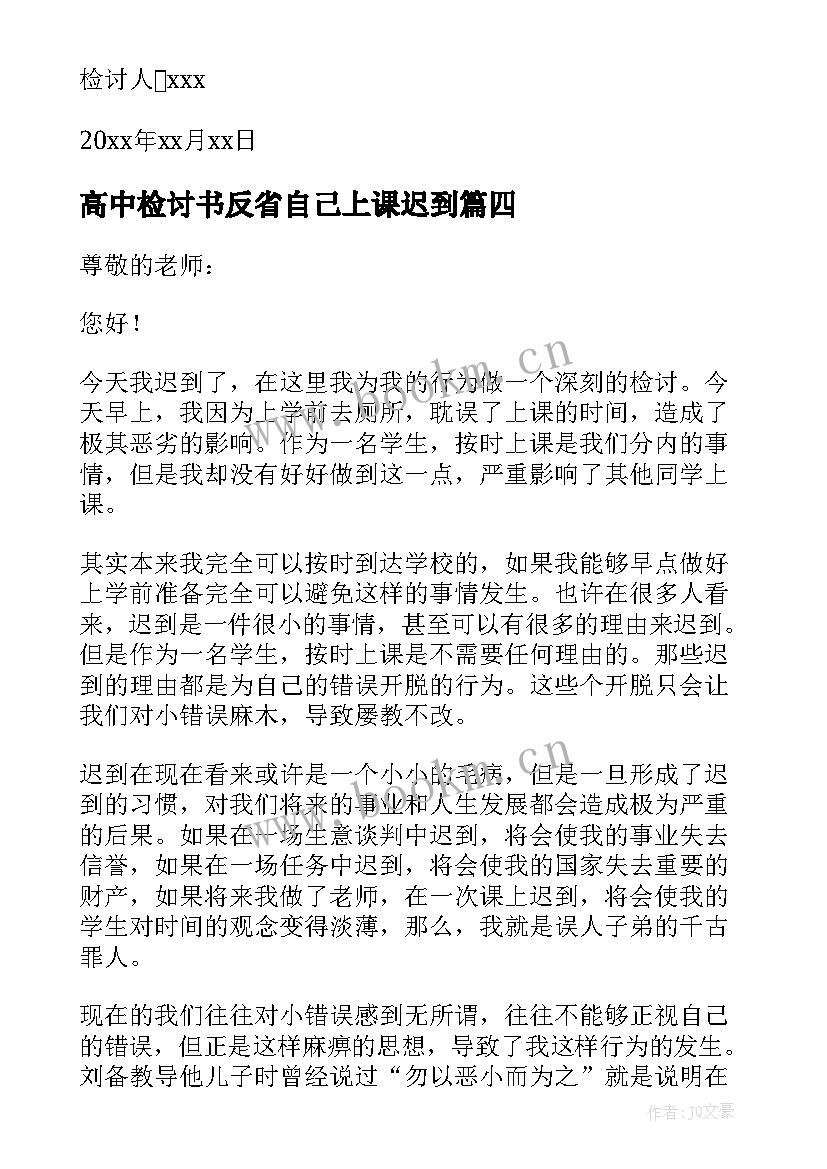 高中检讨书反省自己上课迟到(实用5篇)