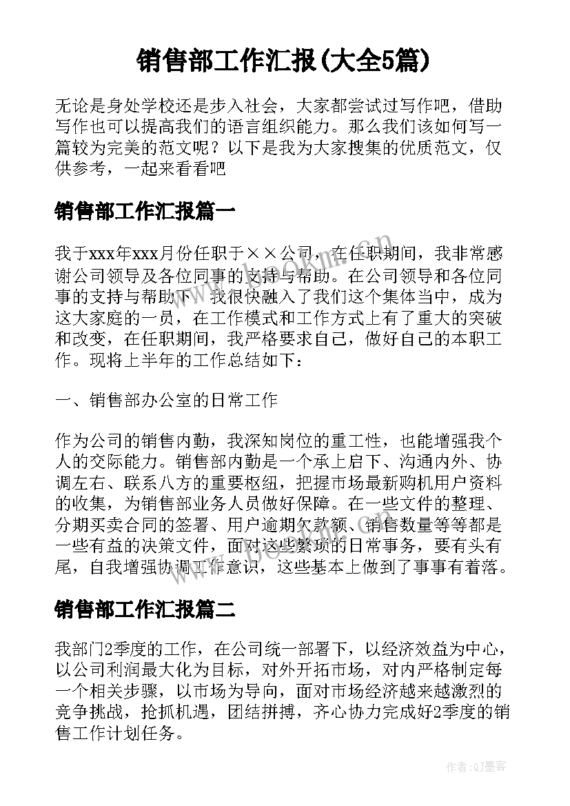 销售部工作汇报(大全5篇)