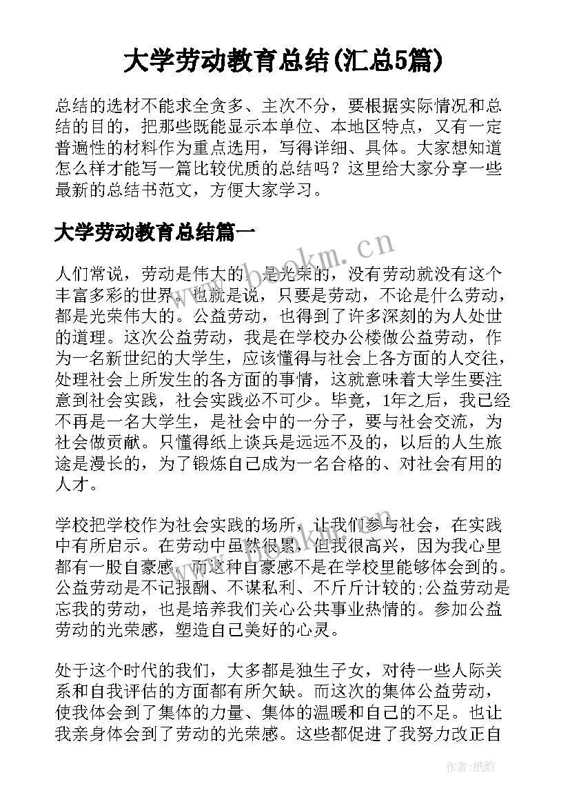 大学劳动教育总结(汇总5篇)