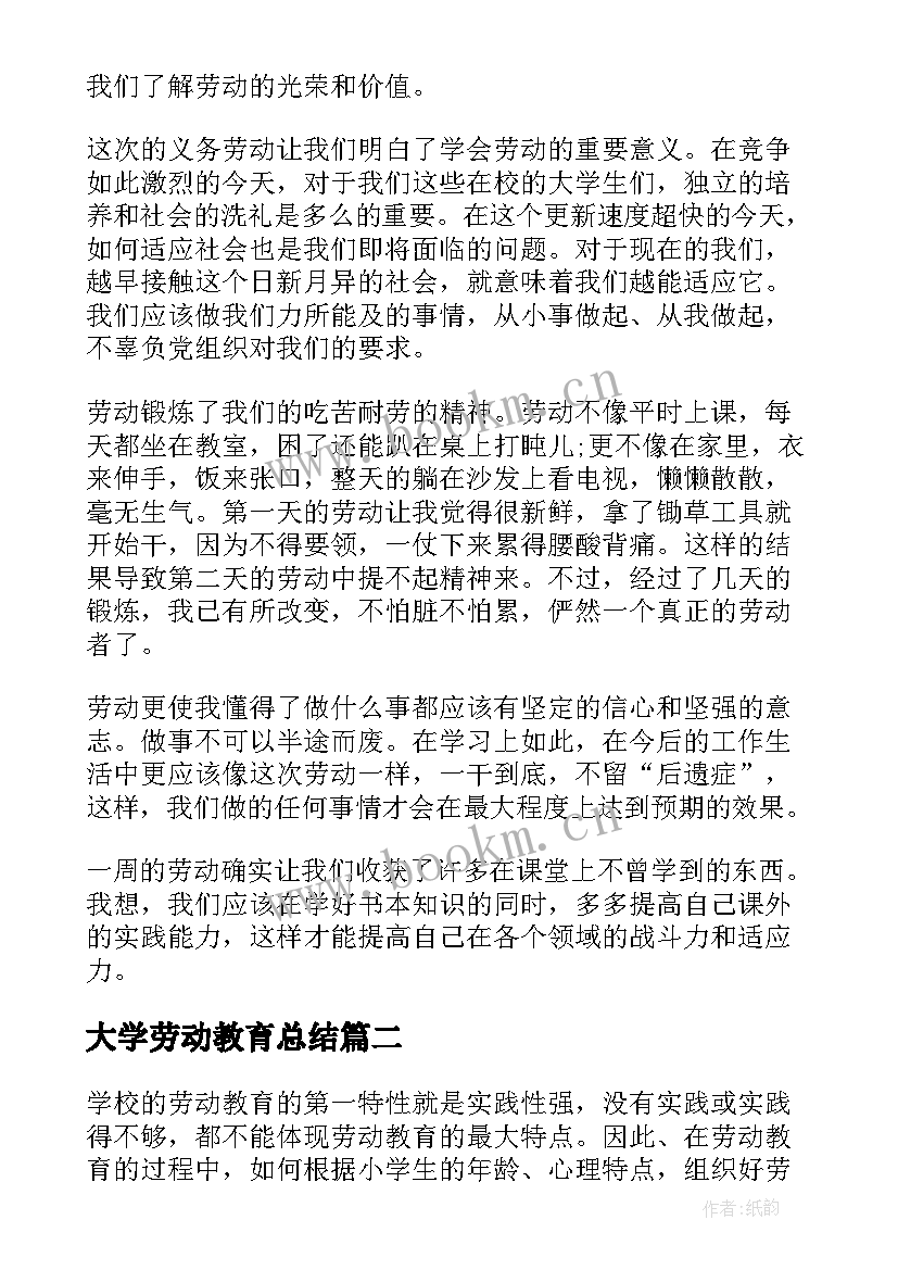 大学劳动教育总结(汇总5篇)