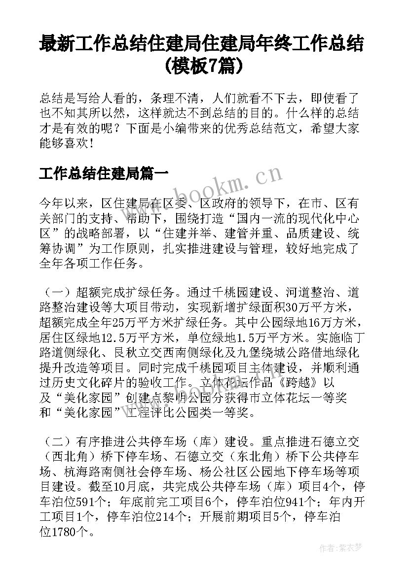 最新工作总结住建局 住建局年终工作总结(模板7篇)