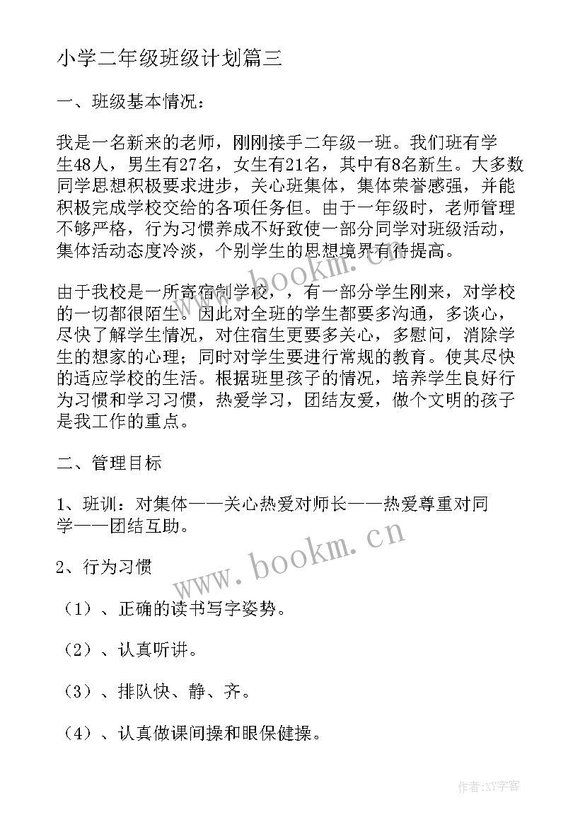 最新小学二年级班级计划 二年级班级读书计划(汇总6篇)