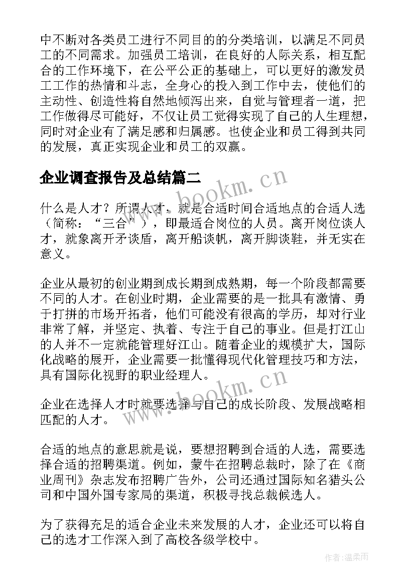 企业调查报告及总结 企业调查报告(大全6篇)