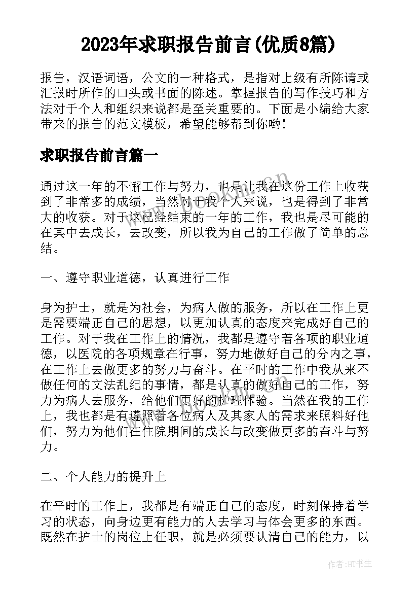 2023年求职报告前言(优质8篇)