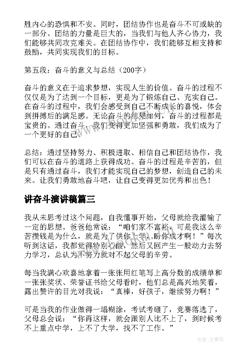 讲奋斗演讲稿 奋斗心得体会范(模板6篇)