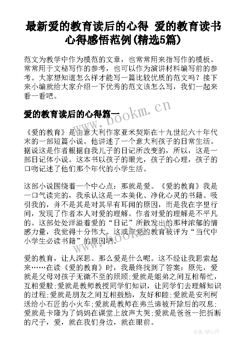 最新爱的教育读后的心得 爱的教育读书心得感悟范例(精选5篇)