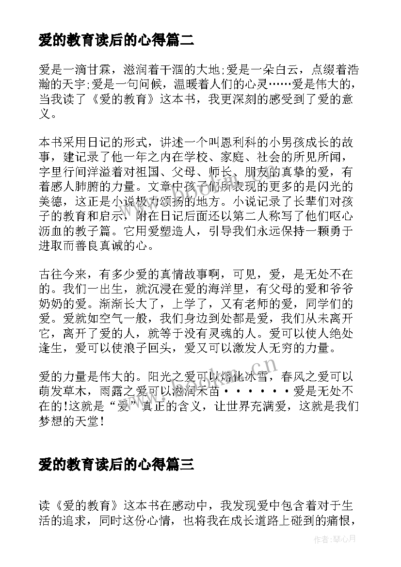 最新爱的教育读后的心得 爱的教育读书心得感悟范例(精选5篇)