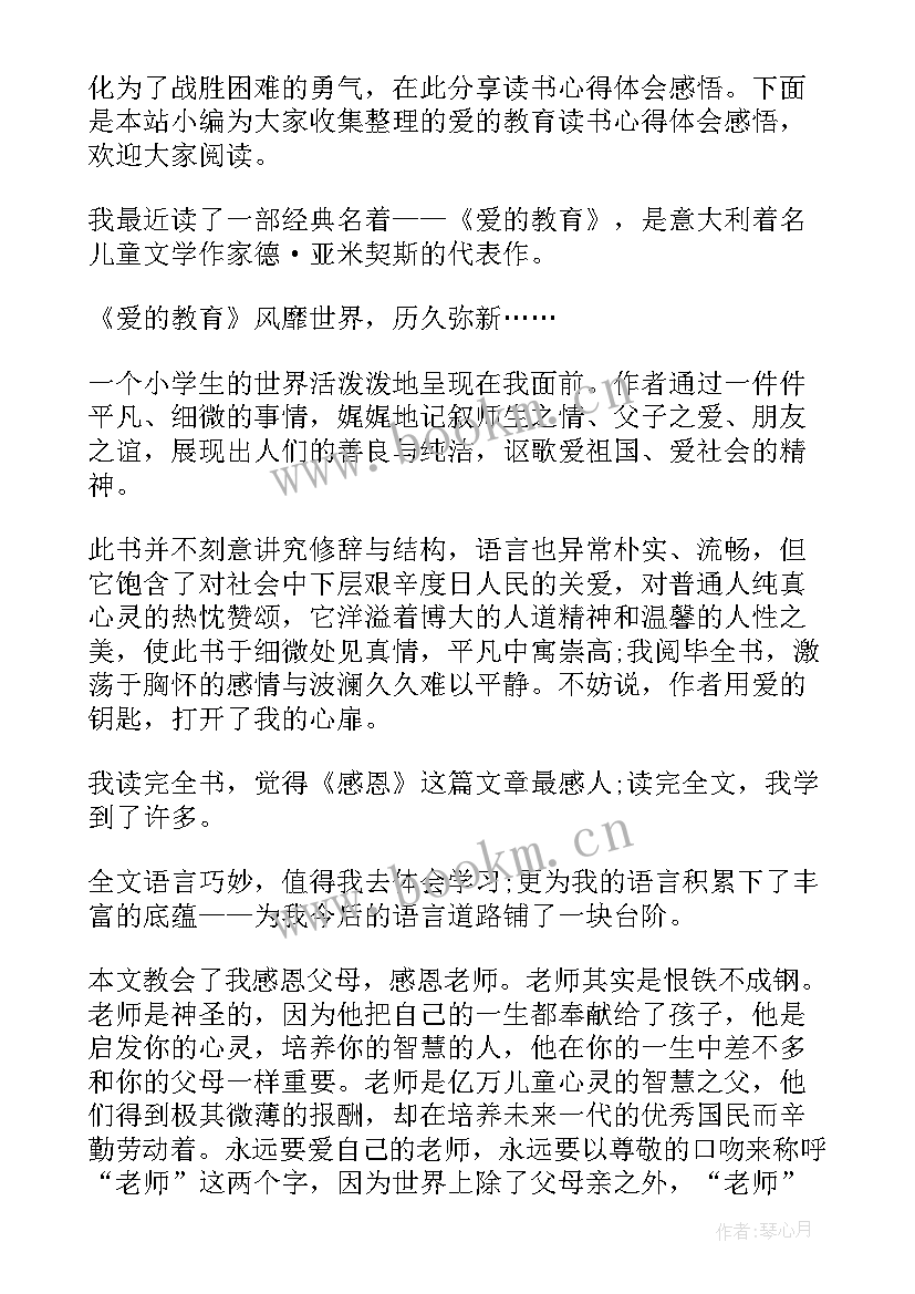 最新爱的教育读后的心得 爱的教育读书心得感悟范例(精选5篇)