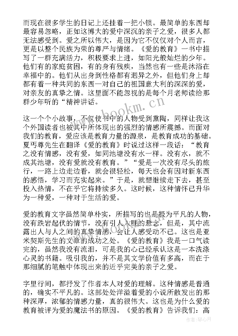 最新爱的教育读后的心得 爱的教育读书心得感悟范例(精选5篇)