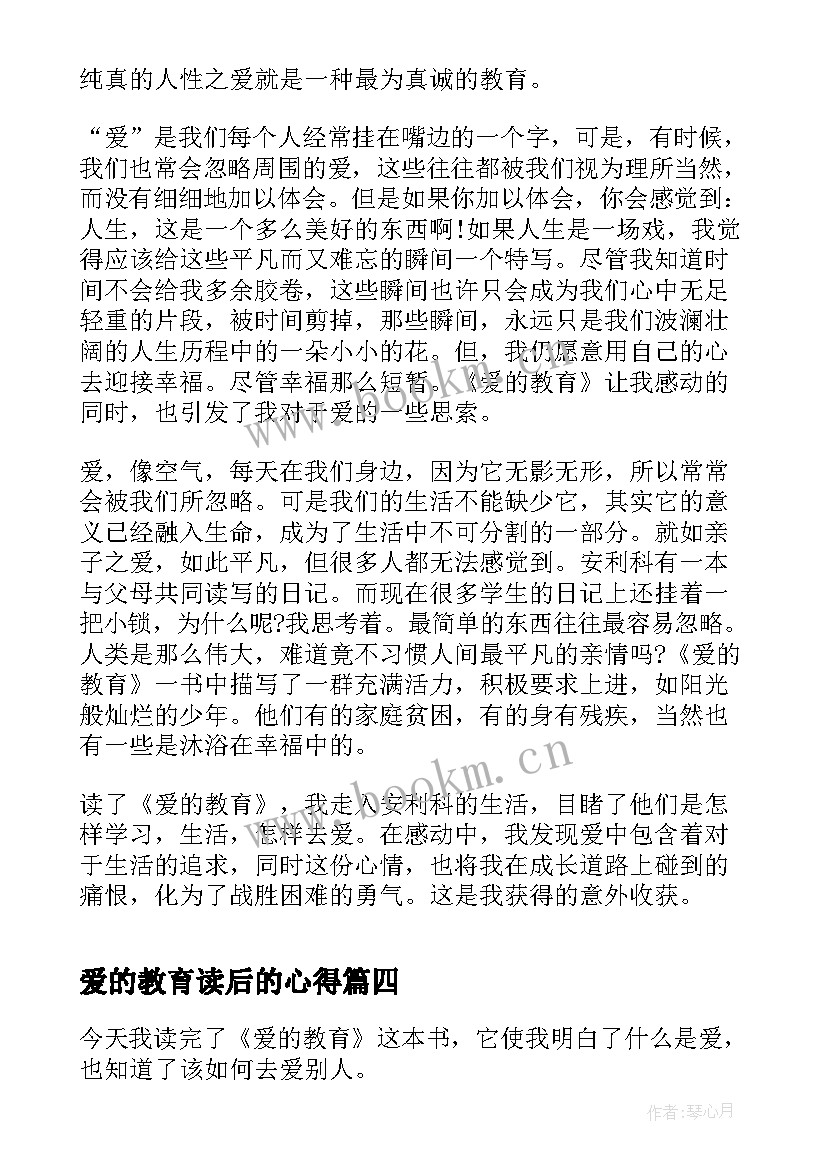 最新爱的教育读后的心得 爱的教育读书心得感悟范例(精选5篇)