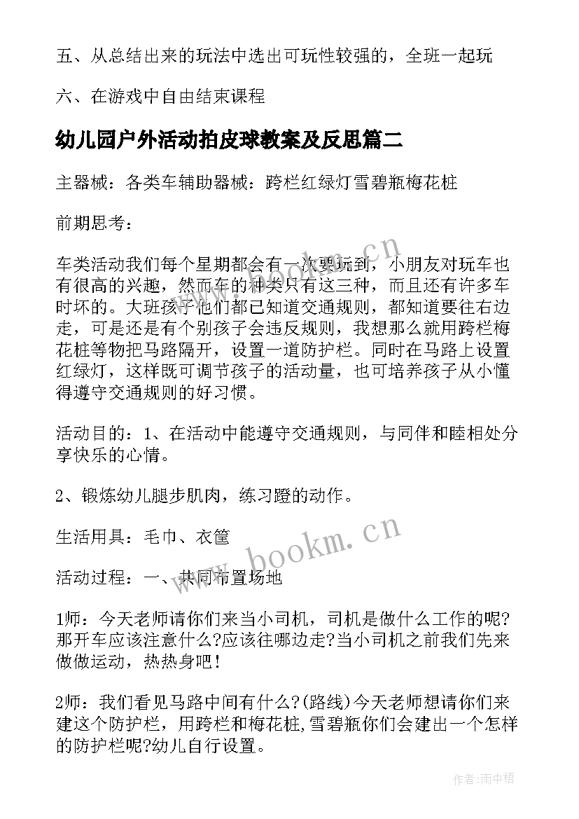 2023年幼儿园户外活动拍皮球教案及反思 幼儿园大班户外活动教案(优质9篇)