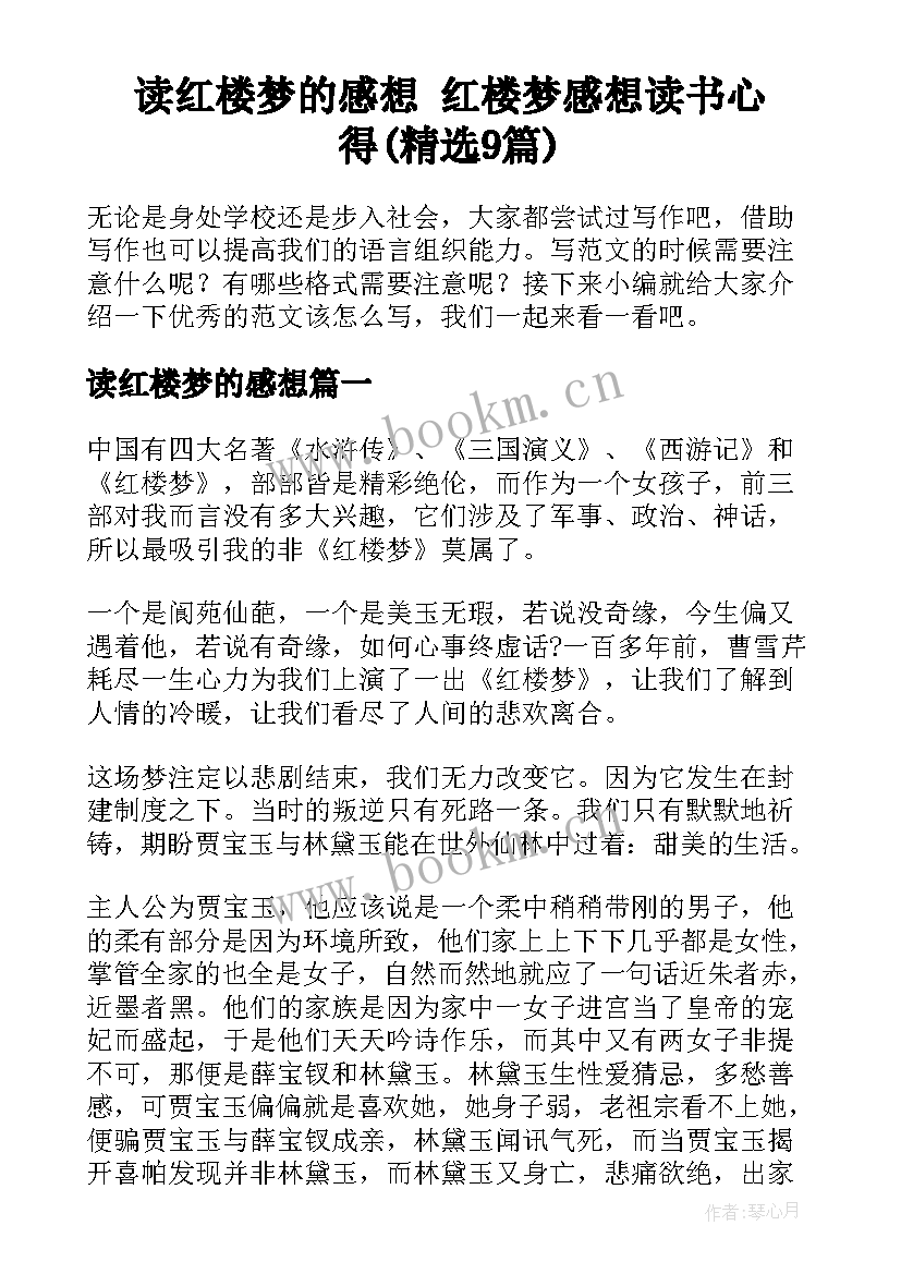 读红楼梦的感想 红楼梦感想读书心得(精选9篇)