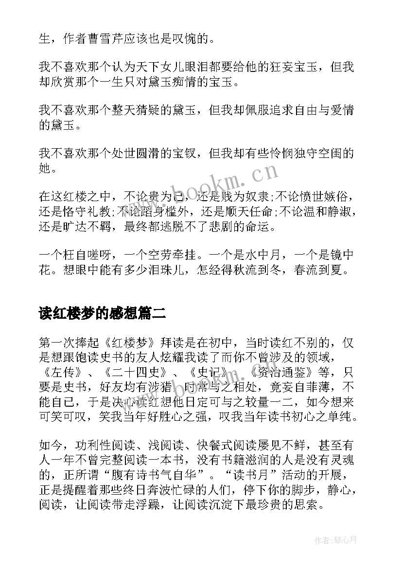 读红楼梦的感想 红楼梦感想读书心得(精选9篇)