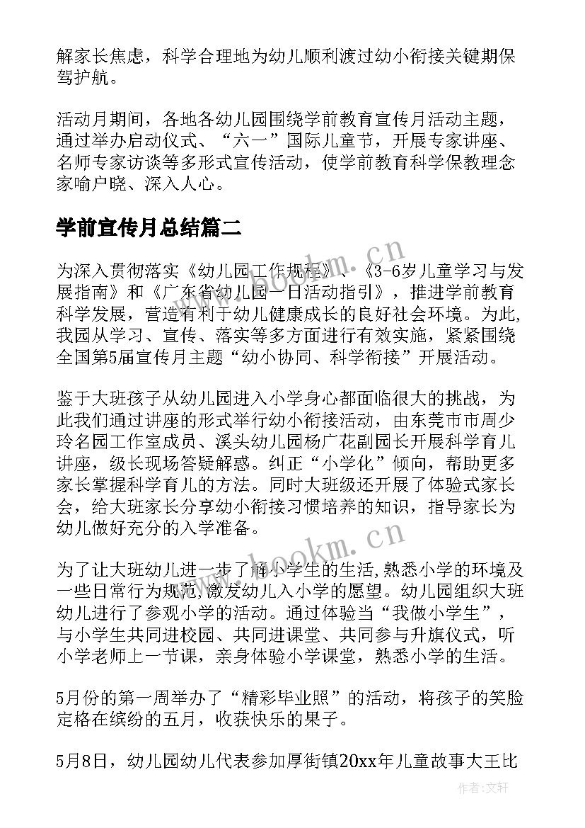 学前宣传月总结 学前教育宣传月总结(大全10篇)