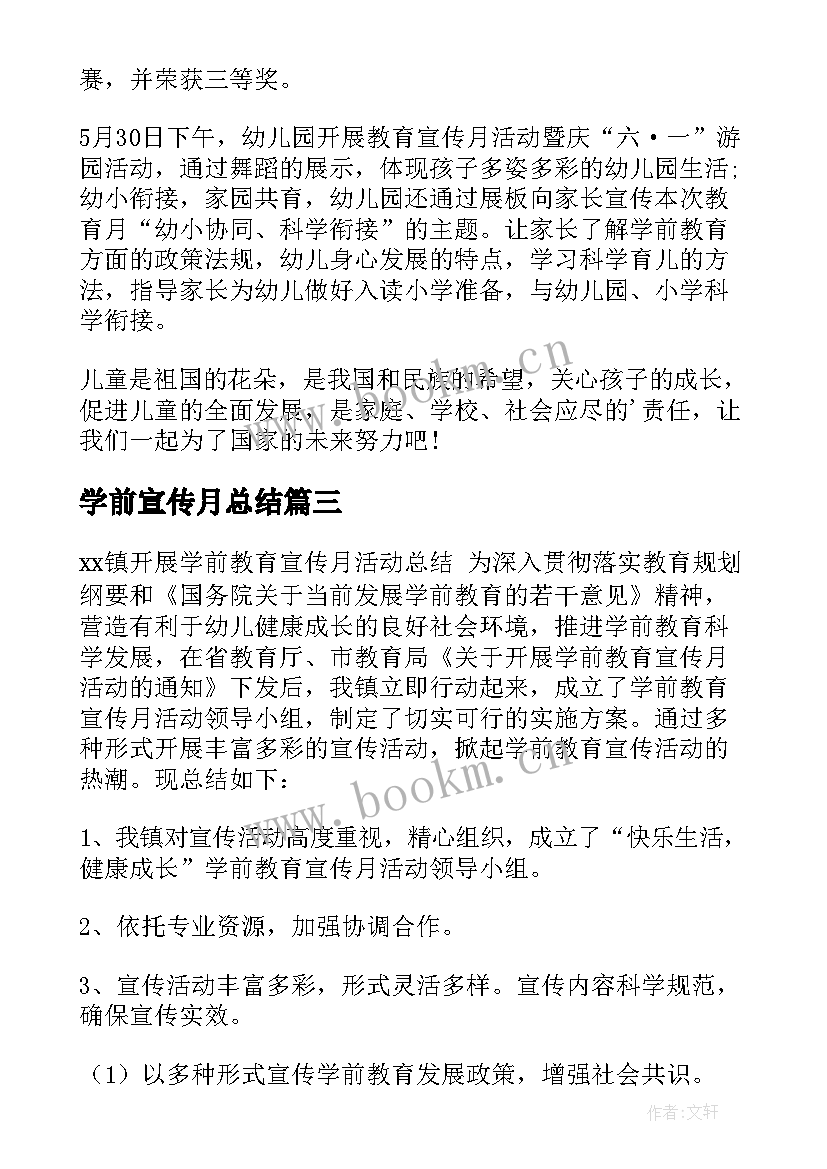 学前宣传月总结 学前教育宣传月总结(大全10篇)