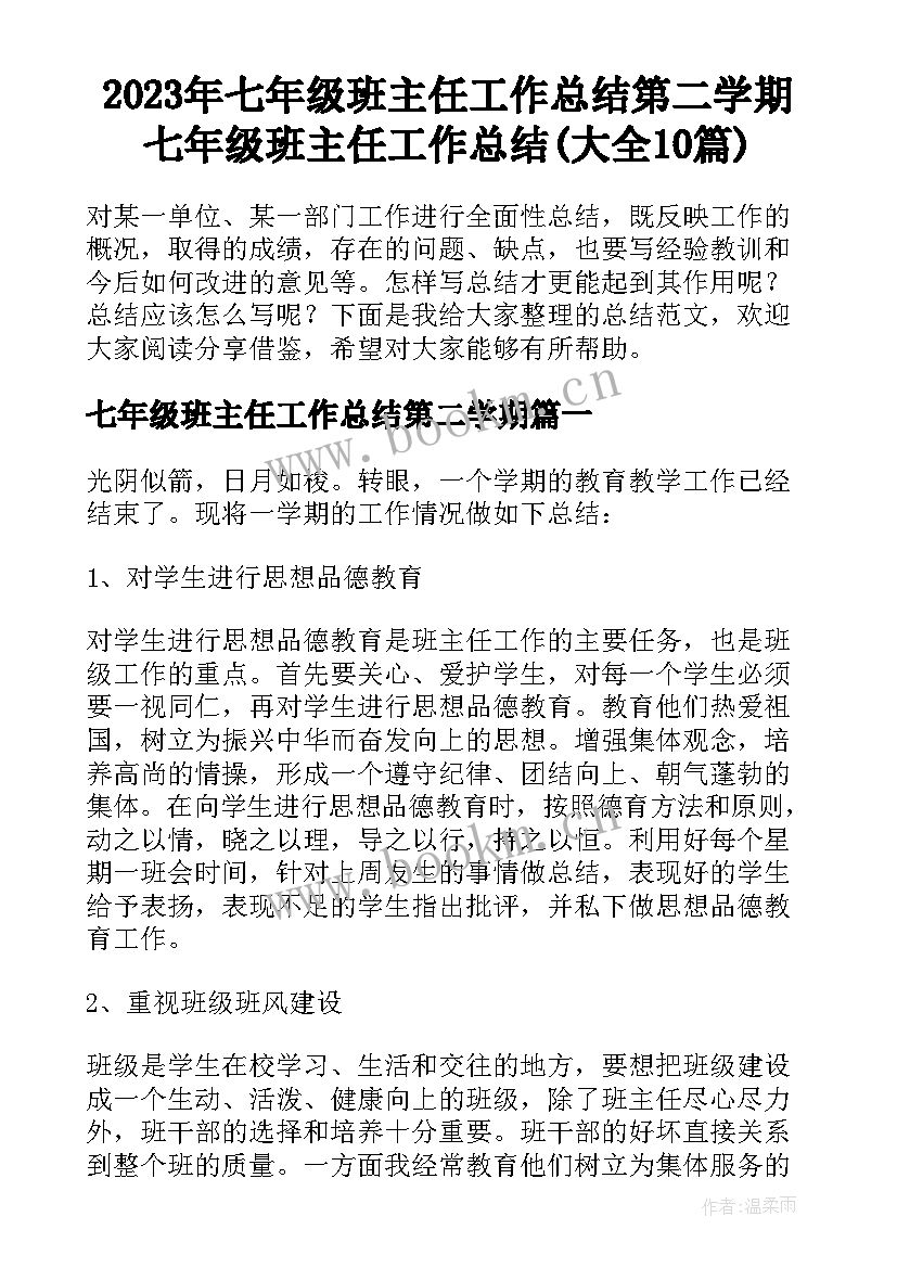 2023年七年级班主任工作总结第二学期 七年级班主任工作总结(大全10篇)