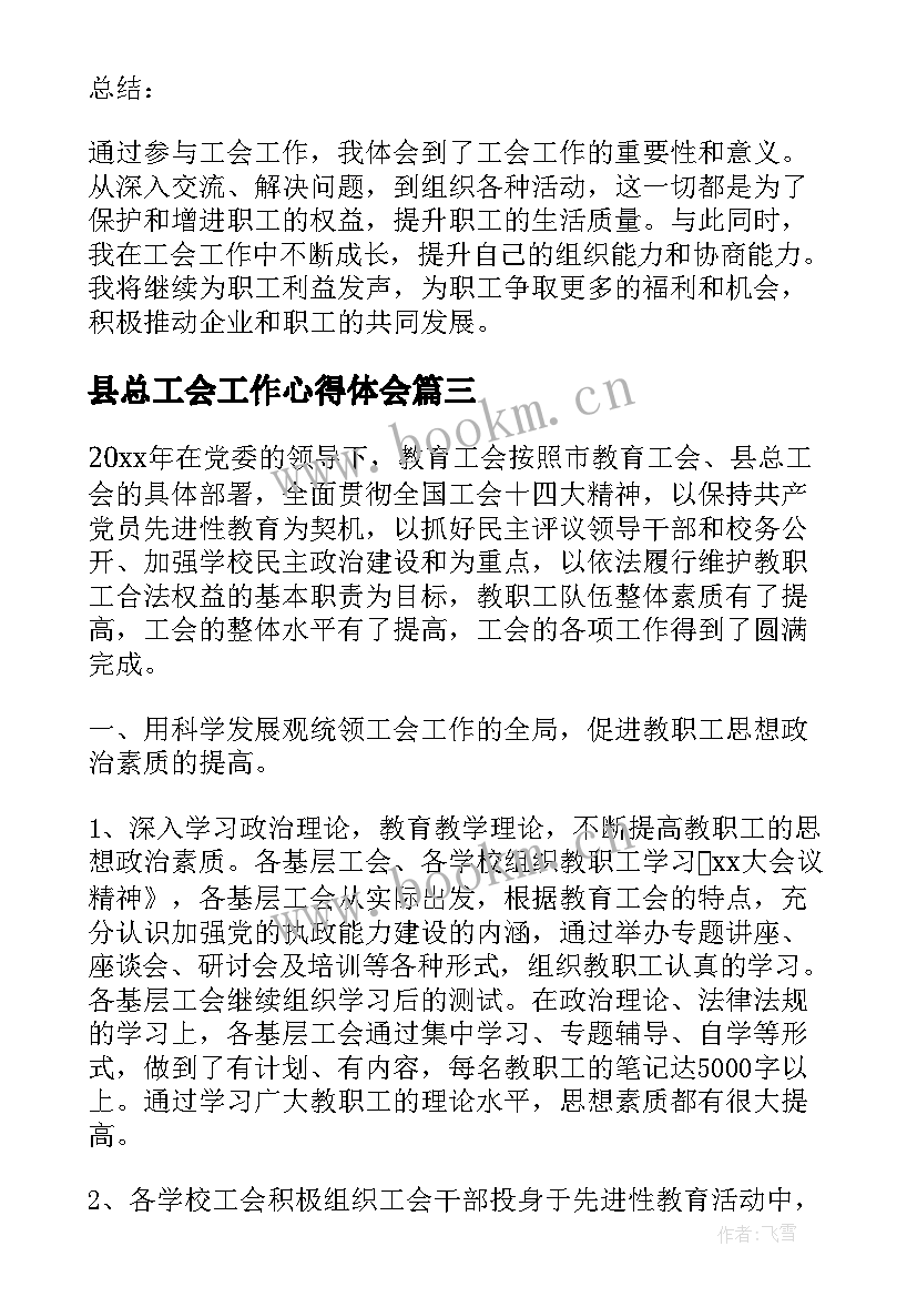 2023年县总工会工作心得体会 做工会工作的心得体会(实用9篇)