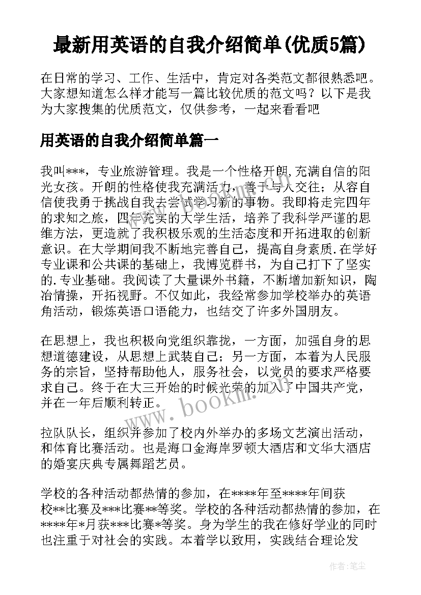 最新用英语的自我介绍简单(优质5篇)