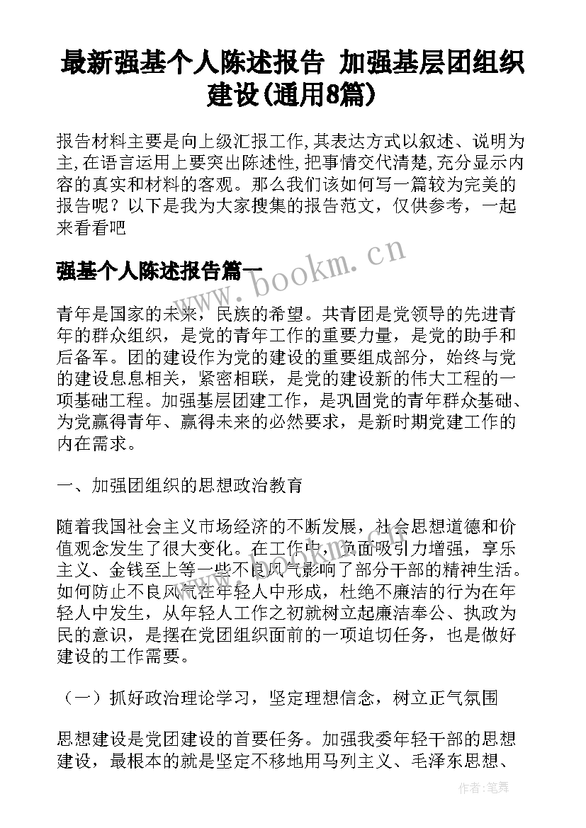 最新强基个人陈述报告 加强基层团组织建设(通用8篇)