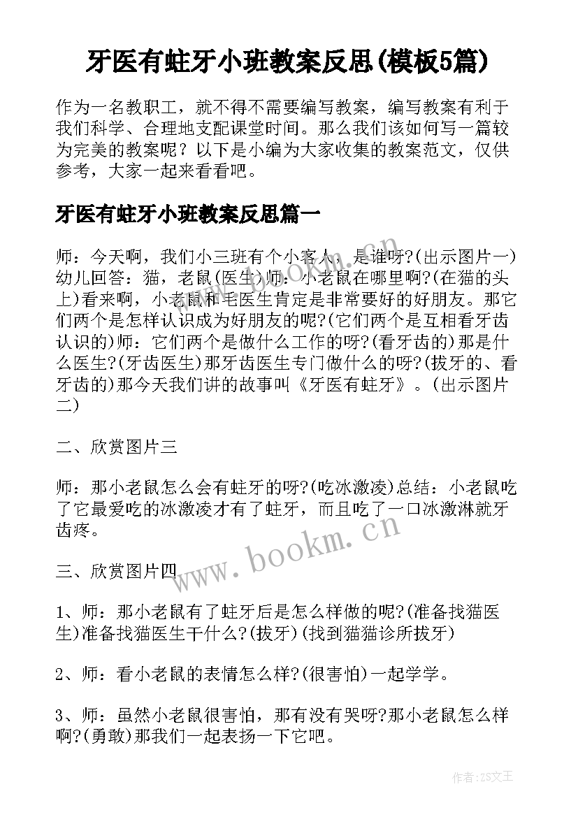 牙医有蛀牙小班教案反思(模板5篇)