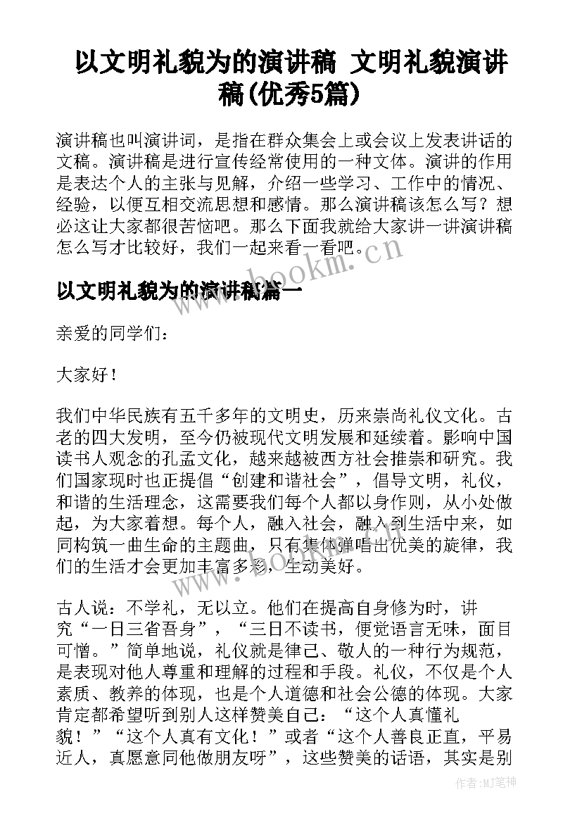 以文明礼貌为的演讲稿 文明礼貌演讲稿(优秀5篇)