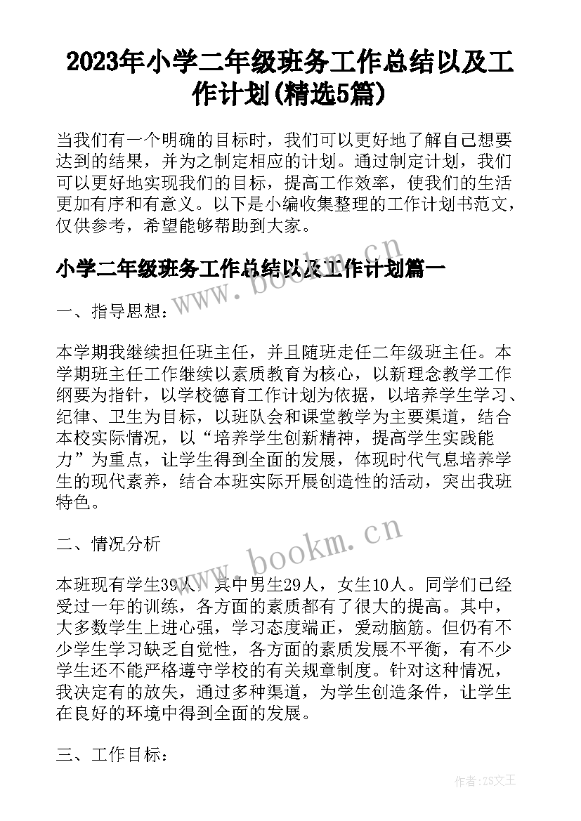 2023年小学二年级班务工作总结以及工作计划(精选5篇)