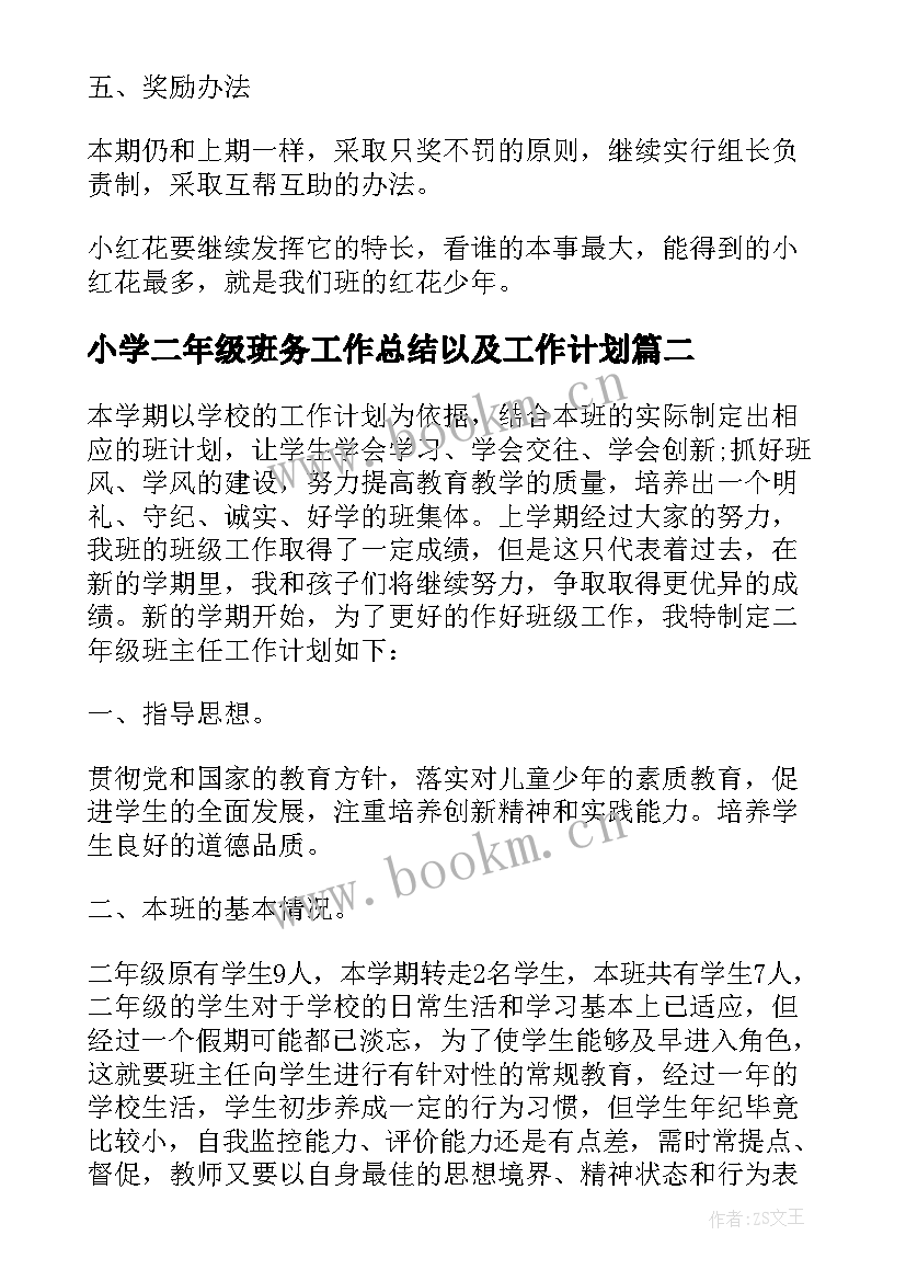 2023年小学二年级班务工作总结以及工作计划(精选5篇)